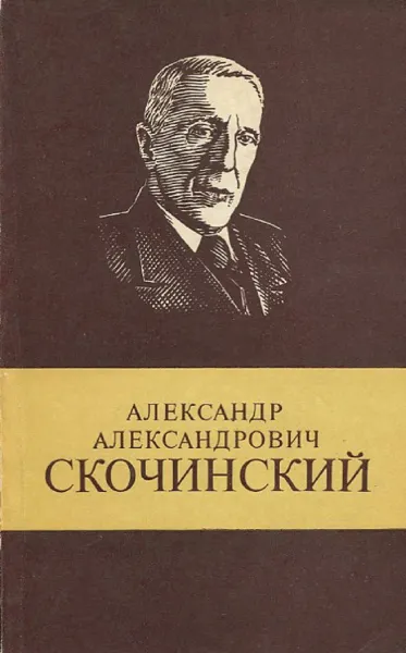 Обложка книги Александр Александрович Скочинский, Г.Д. Лидин