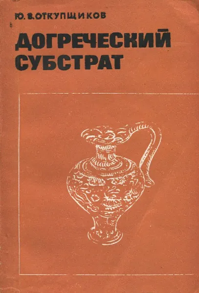 Обложка книги Догреческий субстрат, Ю.В. Откупщиков