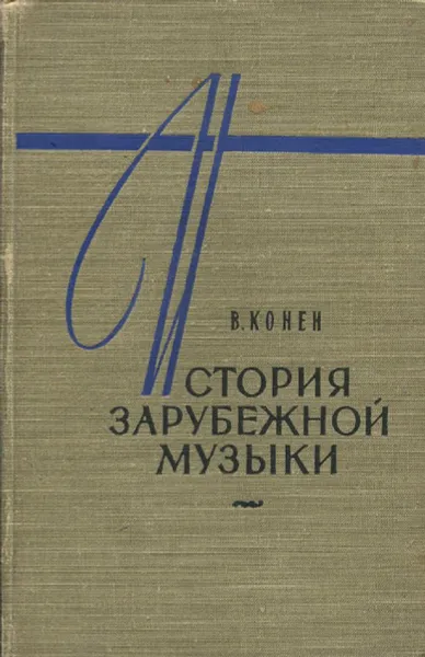 Обложка книги История зарубежной музыки. Выпуск 1, В. Конен