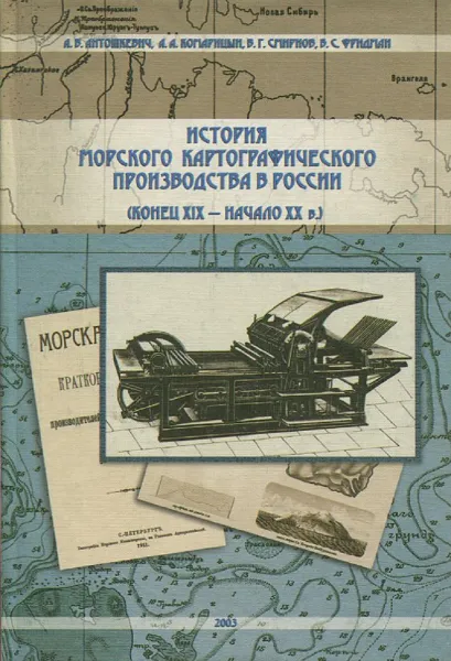 Обложка книги История морского картографического производства в России (конец XIX - начало XX в.), А.В. Антошкевич, А.А. Комарицын, В.Г. Смирнов, Б.С. Фридман