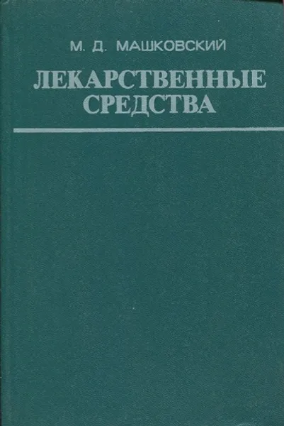 Обложка книги Лекарственные средства (пособие по фармакотерапии для врачей). Часть II, М.Д. Машковский