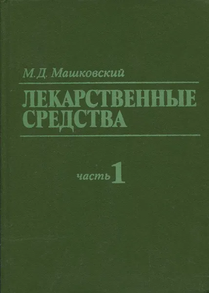 Обложка книги Лекарственные средства. Пособие по фармакотерапии для врачей. В 2 томах. Том 1, М.Д. Машковский