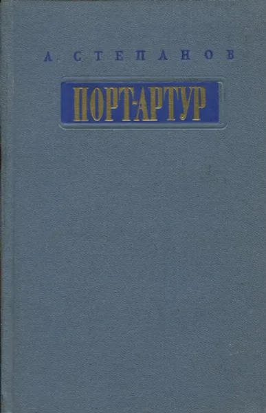 Обложка книги Порт-Арутр. В 2 книгах. Книга 1, А. Степанов