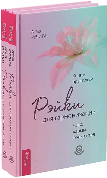 Обложка книги Рэйки для гармонизации: чакр, кармы, тонких тел. Книга-практикум (комплект из 2 книг), Атма Ручира