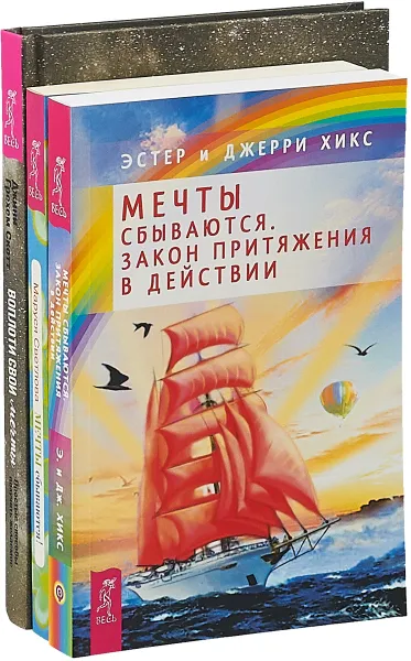 Обложка книги Воплоти свои мечты + Мечты сбываются! + Мечты сбываются (комплект из 3-х книг), Эстер Хикс, Джерри Хикс, Маруся Светлова, Скотт Д. Г.