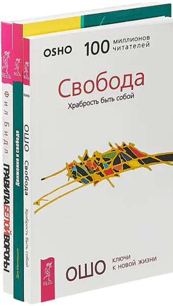 Обложка книги Правила белой вороны. Движение к свободе. Свобода (комплект из 3 книг), Фил Бидл, Д. Меллоушип, Ошо