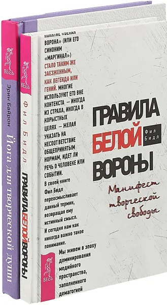 Обложка книги Йога для творческой души. Правила белой вороны (комплект из 2-х книг), Эрин Байрон,Фил Бидл