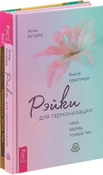 Обложка книги Придворные карты Таро. Рэйки для гармонизации (комплект из 2 книг), Лиза Робертсон, Атма Ручира