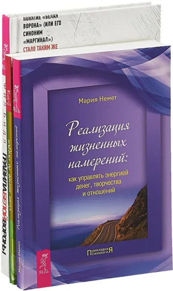 Обложка книги Правила белой вороны. Реализация. Семь шагов (комплект из 3 книг), Фил Билд, Мария Немет, Люмара