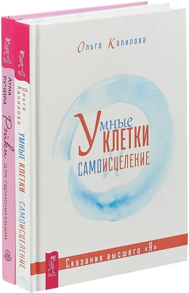 Обложка книги Рэйки для гармонизации + Умные клетки и самоисцеление (комплект из 2 книг), Атма Ручира, Ольга Капилова