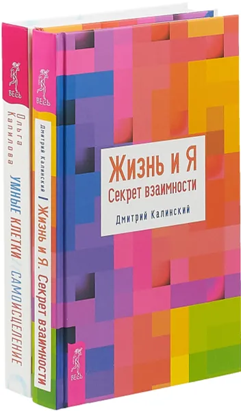 Обложка книги Жизнь и Я. Умные клетки (комплект из 2 книг), Ольга Капилова, Дмитрий Калинский