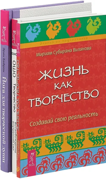 Обложка книги Йога для творческой души. Творчество.  Жизнь как творчество (комплект из 3-х книг), М. С. Виланова,Ошо,Эрин Байрон