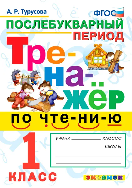 Обложка книги Тренажёр по чтению. Послебукварный период. 1 класс, А. Р. Турусова