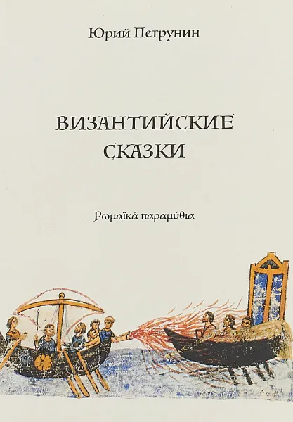 Обложка книги Византийские сказки, Юрий Петрунин