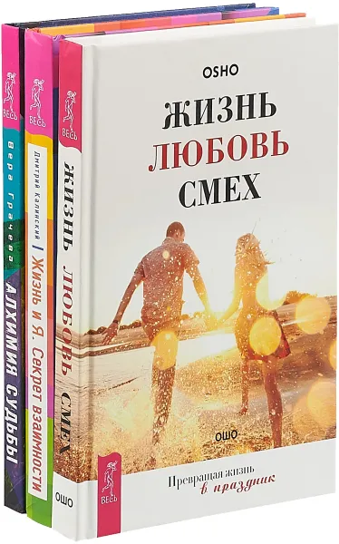 Обложка книги Жизнь и Я. Алхимия судьбы. Жизнь.Любовь.Смех (комплект из 3 книг), Дмитрий Калинский, Вера Грачева, Ошо