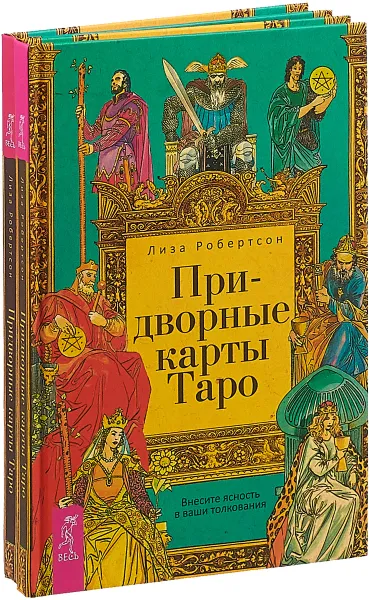 Обложка книги Придворные карты Таро (2 шт.), Лиза Робертсон