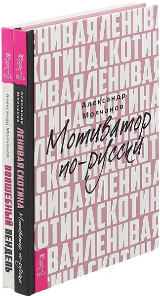 Обложка книги Волшебный пендель + Ленивая скотина (комплект из 2-х книг), Молчанов Александр