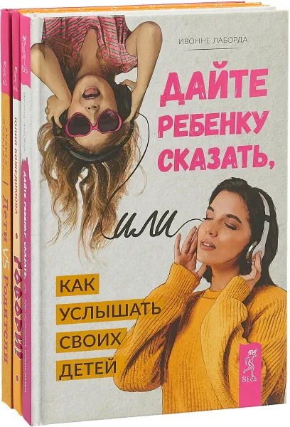 Обложка книги Дайте ребенку сказать + Дети vs Родители + Говори! (комплект из 3-х книг), Лаборда Ивонне, Петрушин Андрей, Божедомова Юлия