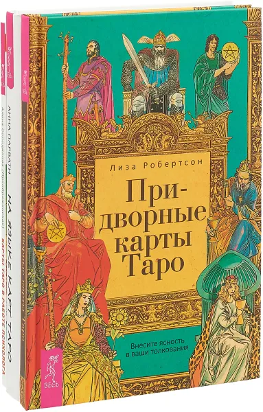 Обложка книги Придворные карты Таро. На языке карт. Карты Таро (комплект из 3 книг), Лиза Робертсон, Анна Парвати, Алена Солодилова (Преображенская)