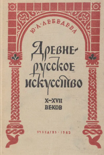 Обложка книги Древне-русское искусство X-XVII веков, Ю. Лебедева