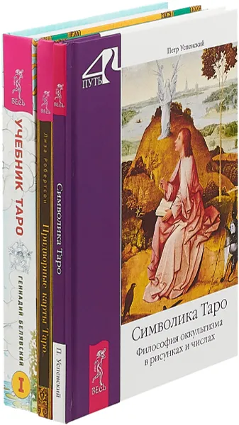 Обложка книги Придворные карты Таро. Символика Таро. Учебник Таро (комплект из 3 книг), Лиза Робертсон, Петр Успенский, Геннадий Белявский