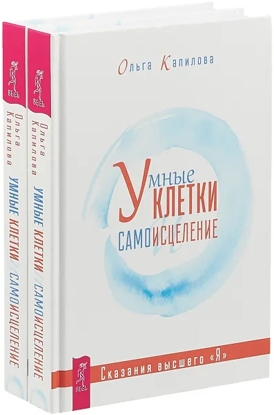 Обложка книги Умные клетки и самоисцеление, Ольга Капилова