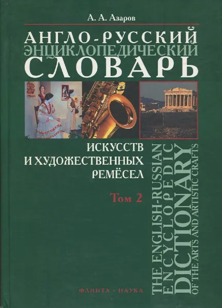 Обложка книги Англо-русский энциклопедический словарь искусств и художественных ремесел / The English-Russian Encyclopedic Dictionary of the Arts and Artistic Crafts. В 2 томах. Том 2, А.А. Азаров