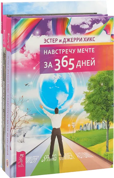 Обложка книги Воплоти свои мечты + Навстречу мечте за 365 дней + Следуя за мечтой (комплект из 3-х книг), Скотт Д. Г., Юрий Кузнецов, Лариса Велькович, Джерри Хикс, Эстер Хикс