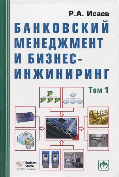 Обложка книги Банковский менеджмент и бизнес-инжиниринг. В 2 томах. Том 1, Р.А. Исаев