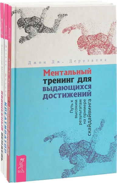 Обложка книги Волшебный пендель + Креативатор + Ментальный тренинг для выдающихся достижений (комплект из 3-х книг), Молчанов Александр, Миллер Дуглас, Джон Дж. Дерозалиа