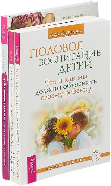 Обложка книги Дайте ребенку сказать + Как вырастить здорового ребенка + Половое воспитание ребенка (комплект из 3-х книг), Лаборда Ивонне, Горячева Лидия, Кругляк Лев