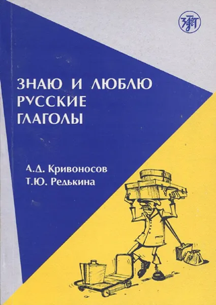 Обложка книги Знаю и люблю русские глаголы, А.Д. Кривоносов, Т.Ю. Редькина