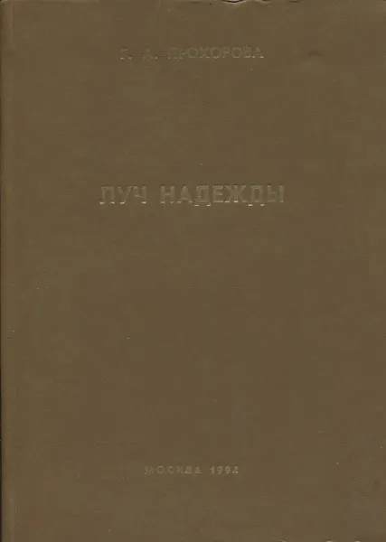 Обложка книги Луч надежды, Г.А. Прохорова