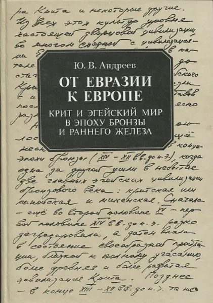 Обложка книги От Евразии к Европе. Крит и Эгейский мир в эпоху бронзы и раннего железа (III - начало I тыс. до н. э.), Ю.В. Андреев