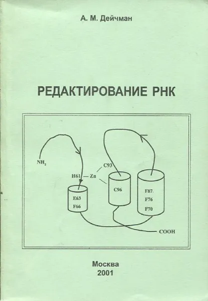 Обложка книги Редактирование РНК, А.М. Дейчман
