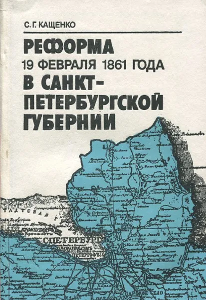 Обложка книги Реформа 19 февраля 1861 года в Санкт-Петербургской губернии, С.Г. Кащенко