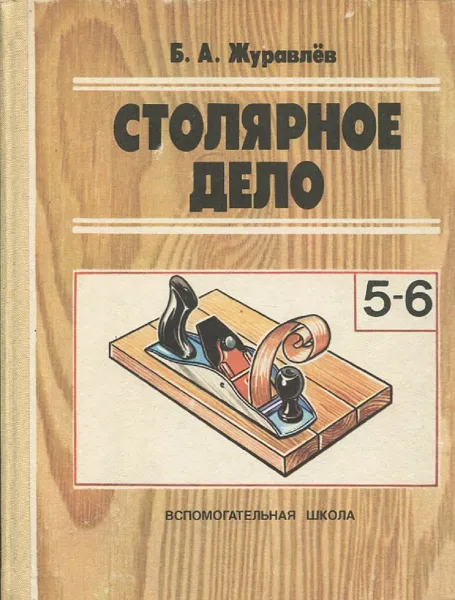 Обложка книги Столярное дело. 5-6 класс. Учебное пособие, Б.А. Журавлёв