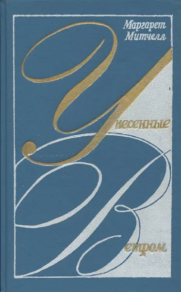 Обложка книги Унесенные ветром, В 2 томах. Том 1, Маргарет Митчелл