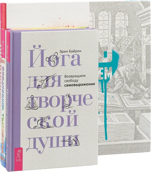 Обложка книги Йога для творческой души. . Ежедневник творчества (комплект из 3-х книг), Эрин Байрон,Ошо