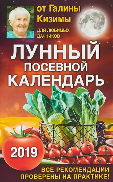 Обложка книги Лунный посевной календарь для любимых дачников 2019 от Галины Кизимы, Кизима Галина Александровна