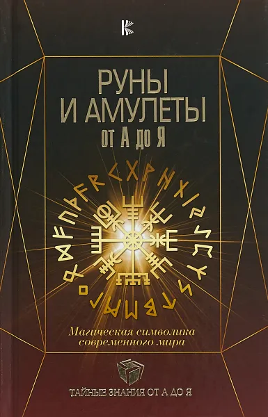 Обложка книги Руны и амулеты от А до Я. Магическая символика современного мира, Дмитрий Александров Гардин