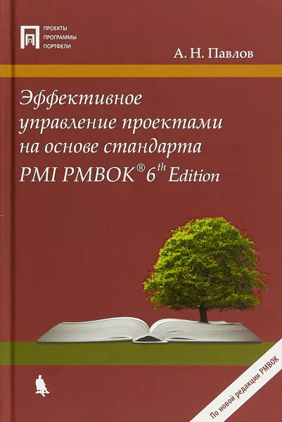 Обложка книги Эффективное управление проектами на основе стандарта PMI PMBOK, А. Н. Павлов