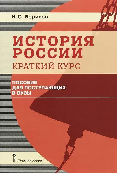 Обложка книги История России. Краткий курс, Н. С. Борисов