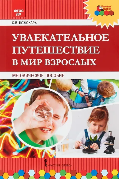 Обложка книги Увлекательное путешествие в мир взрослых, Кожокарь С.В.