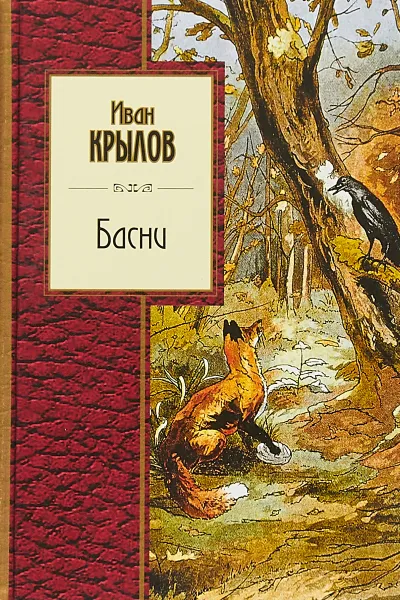 Обложка книги Иван Крылов. Басни, Иван Крылов
