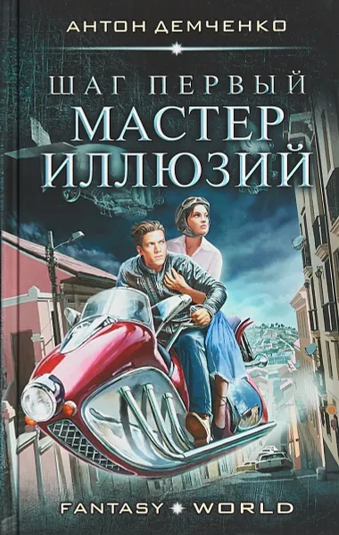 Обложка книги Шаг первый. Мастер иллюзий, Антон Демченко