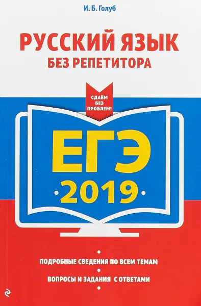 Обложка книги ЕГЭ-2019. Русский язык без репетитора, И. Б. Голуб