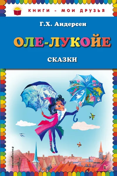 Обложка книги Оле-Лукойе. Сказки, Андерсен Ганс Христиан