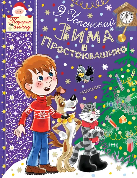 Обложка книги Зима в Простоквашино, Успенский Эдуард Николаевич