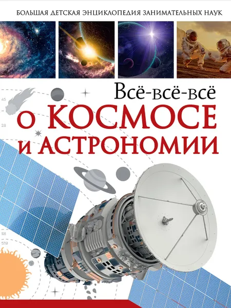 Обложка книги Всё-всё-всё о космосе и астрономии, Кошевар Дмитрий Васильевич; Ликсо Вячеслав Владимирович